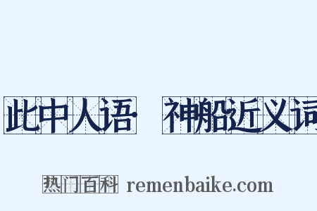 此中人语·神船近义词是什么意思的图片